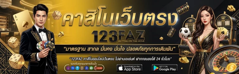 123faz เข้า สู่ ระบบ