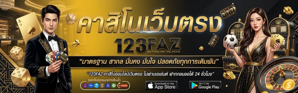 123faz เข้า สู่ ระบบ